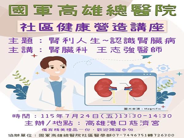 7月24日本院將於高雄港口慈濟宮舉辦社區健康營造講座，歡迎前往參加