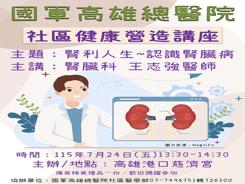 7月24日、本院は高雄港の慈済宮で地域健康づくり講座を開催します。ぜひご参加ください。