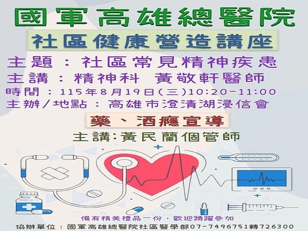 8月19日本院將於高雄市澄清湖浸信會舉辦社區健康營造講座，歡迎前往參加