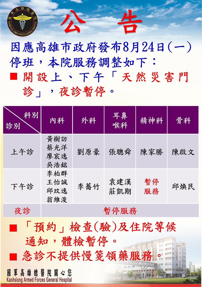 高雄市政府の8月24日（月）休業に伴う當院サービス調整