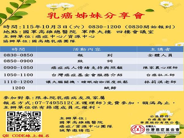 115年10月03日乳癌姊妹分享會