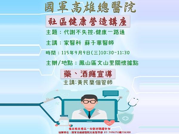 9月9日本院將於鳳山區文山里關懷據點舉辦社區健康營造講座，歡迎前往參加 