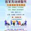 9月18日本院將於鳳山慈濟靜思堂舉辦社區健康營造講座，歡迎前往參加