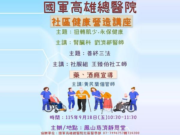 9月18日本院將於鳳山慈濟靜思堂舉辦社區健康營造講座，歡迎前往參加