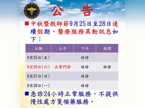 當院 9月25〜28日 中秋・教師の日連続休暇の醫療サービス変更のお知らせ