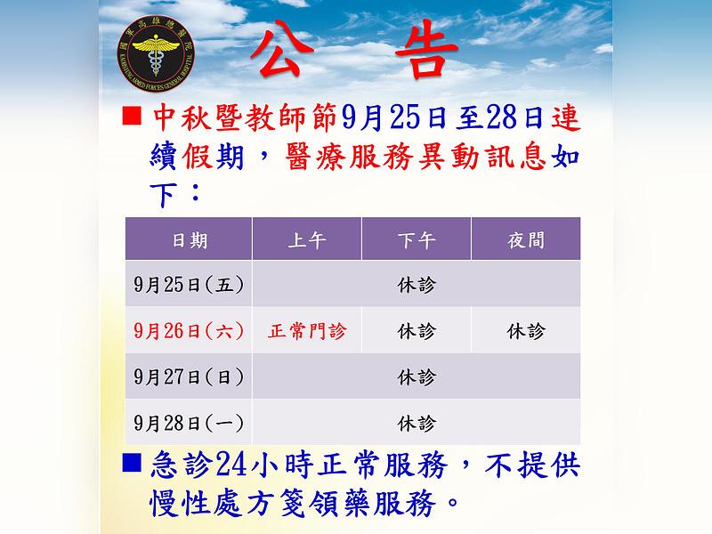 當院 9月25〜28日 中秋・教師の日連続休暇の醫療サービス変更のお知らせ