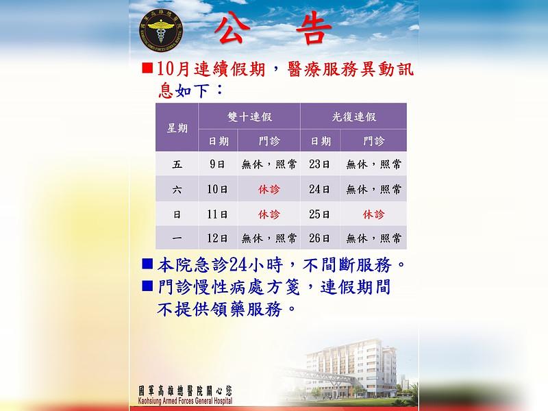 本院10月9日至11日雙十暨10月23日至26日光復節連續假期醫療服務異動訊息。