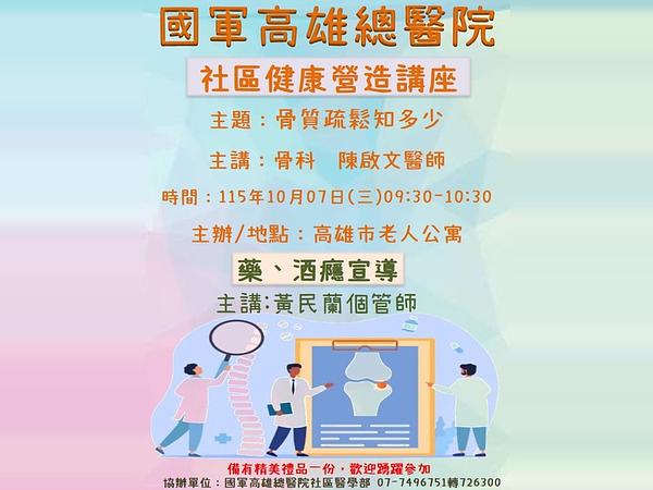 10月07日本院將於高雄市老人公寓舉辦社區健康營造講座，歡迎前往參加