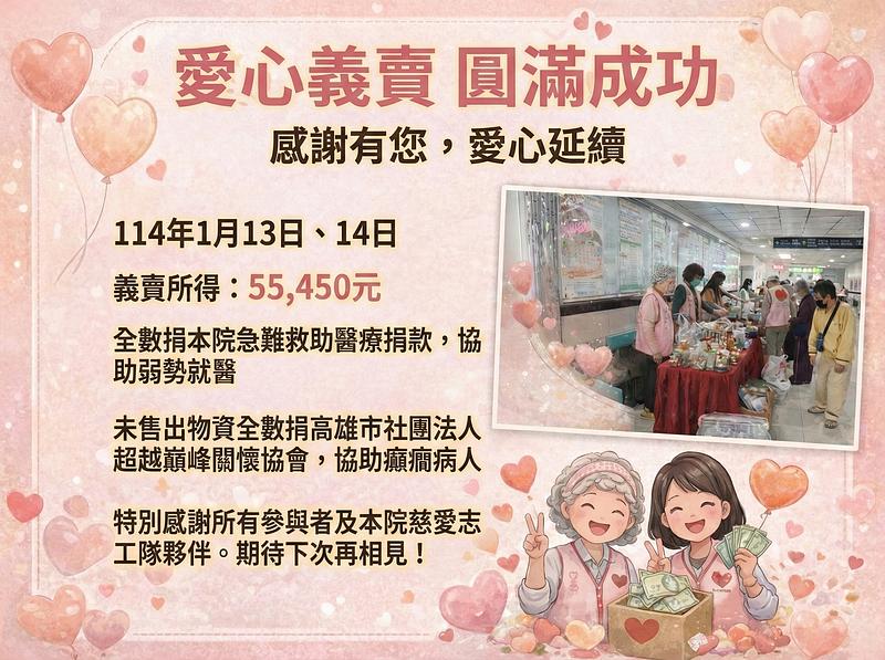 感謝有您，愛心義賣圓滿成功！