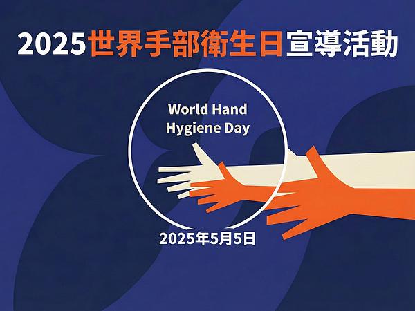 2025年「世界手部衛生日」啓発活動、円満に閉幕
