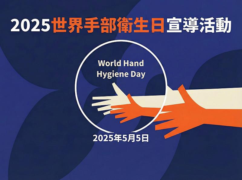 2025年「世界手部衛生日」啓発活動、円満に閉幕
