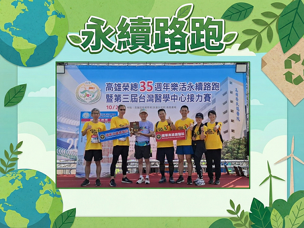 2025年 高雄栄民総病院創立35周年記念ランニング＆第3回台湾医療センターレレー
