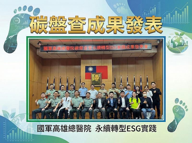 守護地球，我們在行動！國軍高雄總醫院碳盤查成果發表