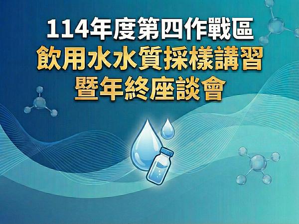 第114年度 第四作戦区飲料水水質サンプリング講習・年末座談会