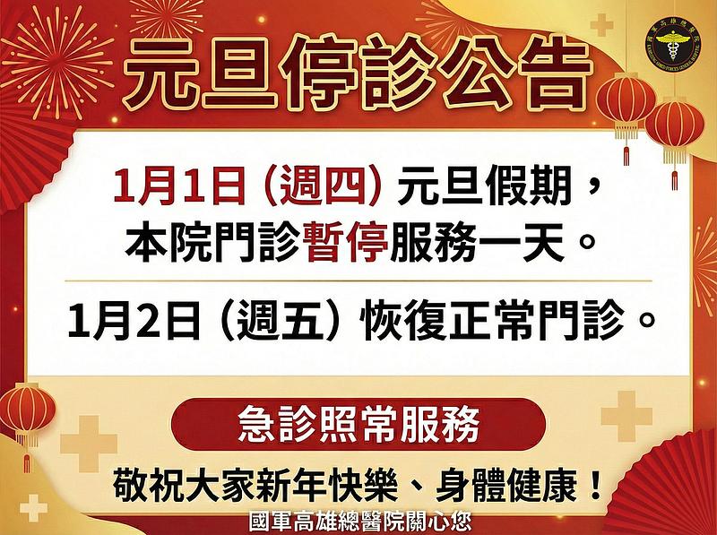 Notice of Hospital Closure on New Year's Day, January 1