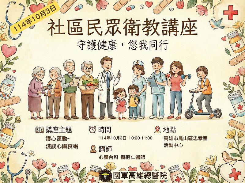 114年10月3日社區民眾衛教講座