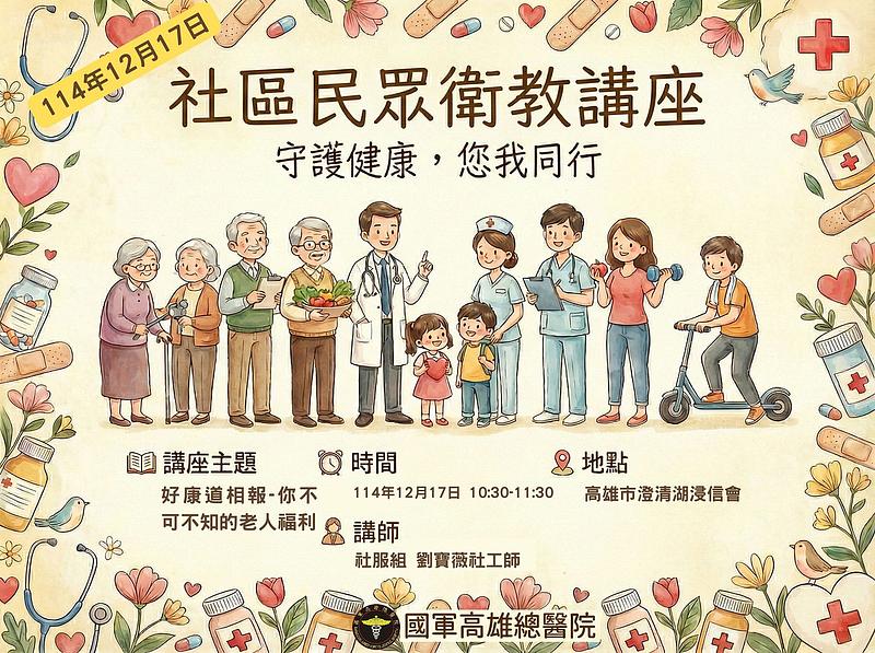 114年12月17日社區民眾衛教講座