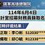 114年6月4日主計室招募財務員錄取名單