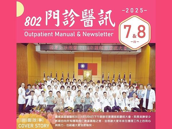 114年7-8月門診醫訊