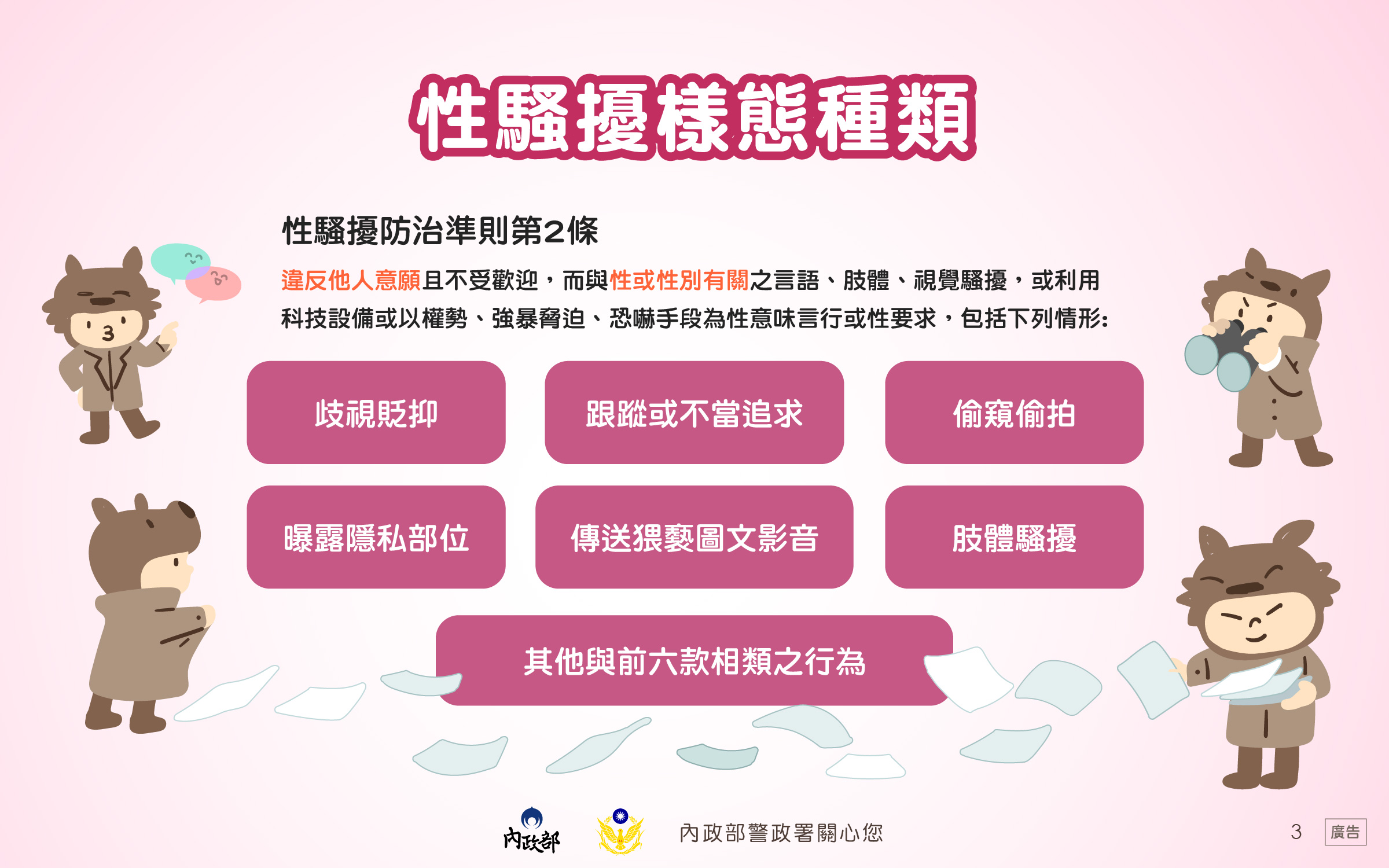認識搭訕騷擾懶人包3
