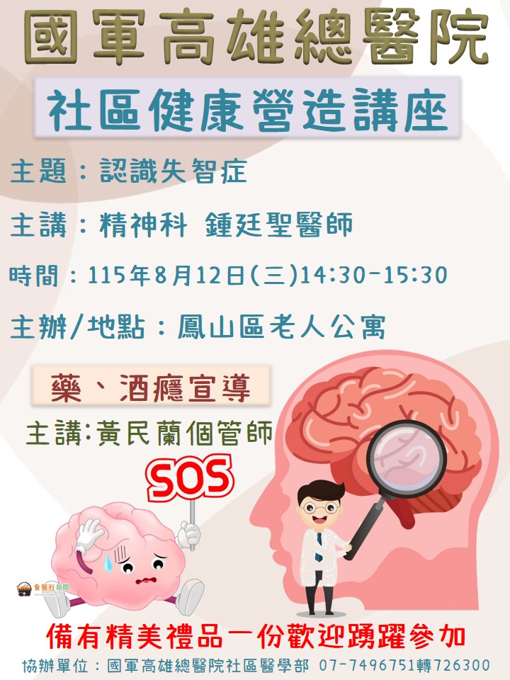 8月12日本院將於鳳山區老人公寓舉辦社區健康營造講座，歡迎前往參加