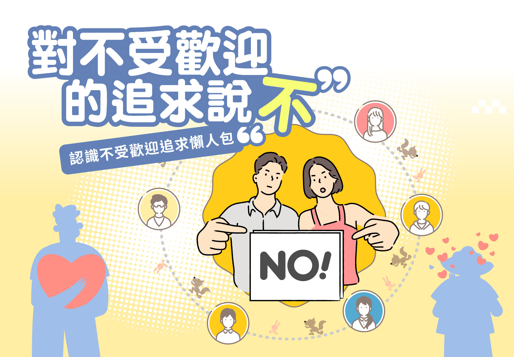 認識不受歡迎追求懶人包1