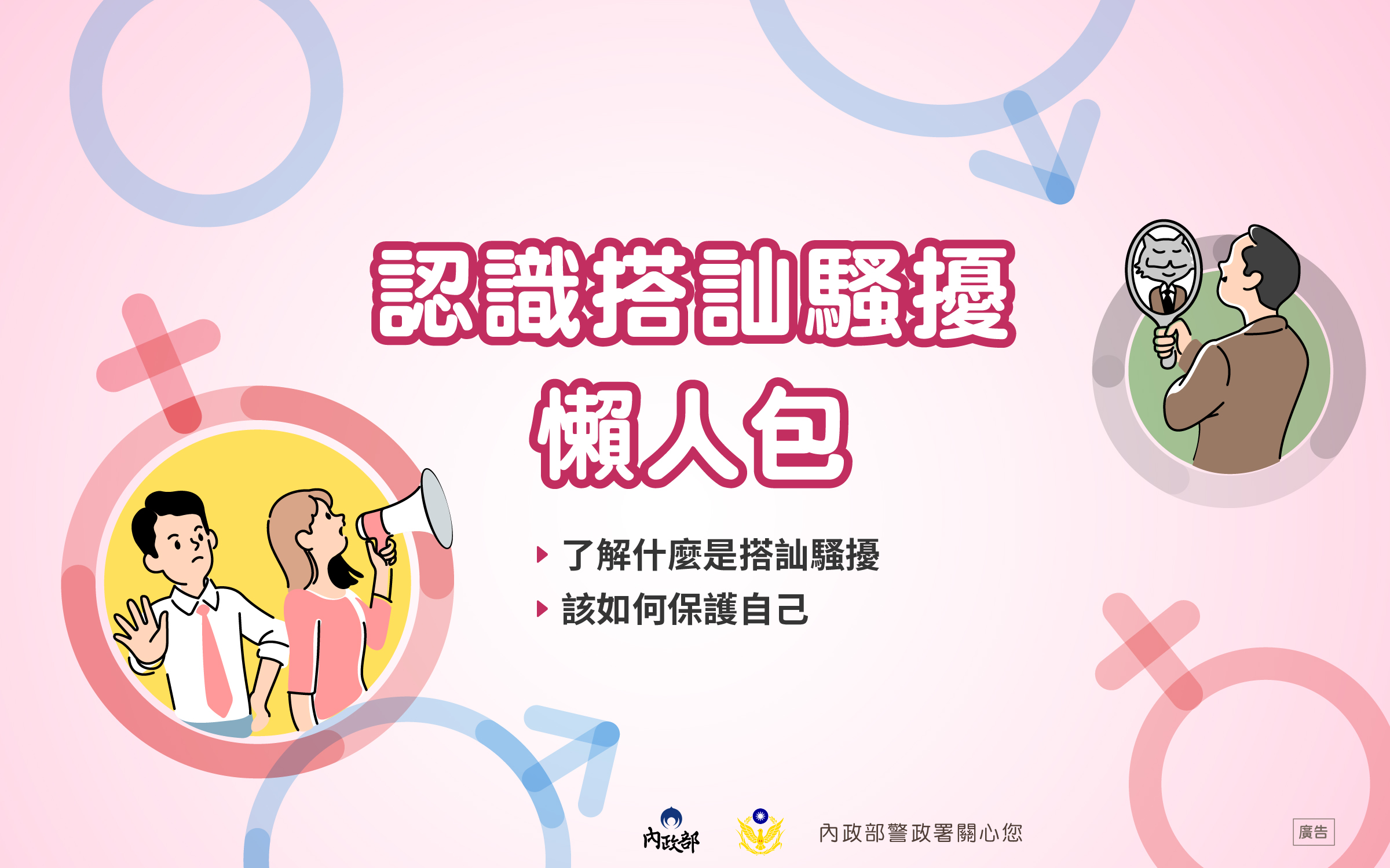 認識搭訕騷擾懶人包1