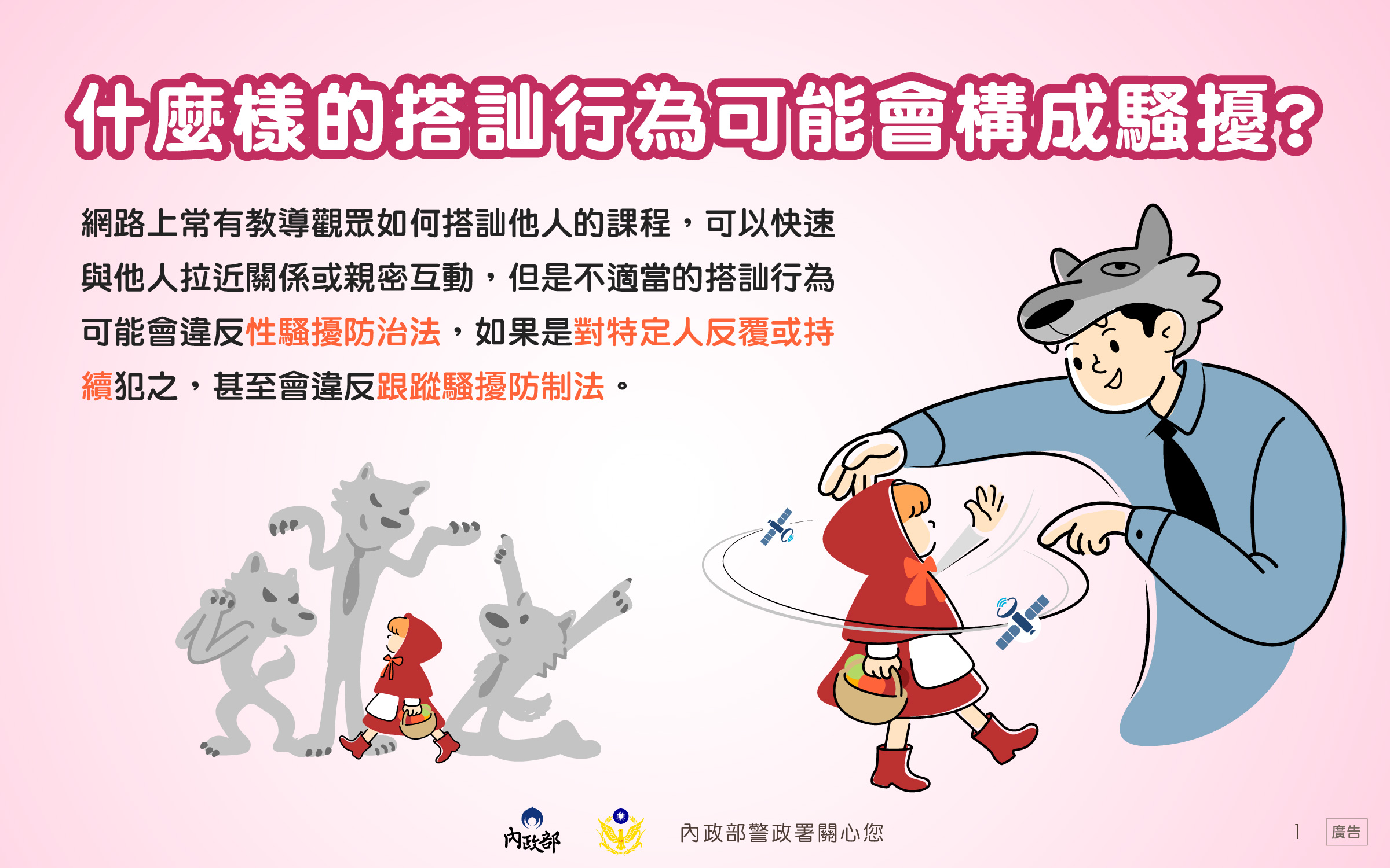 認識搭訕騷擾懶人包2