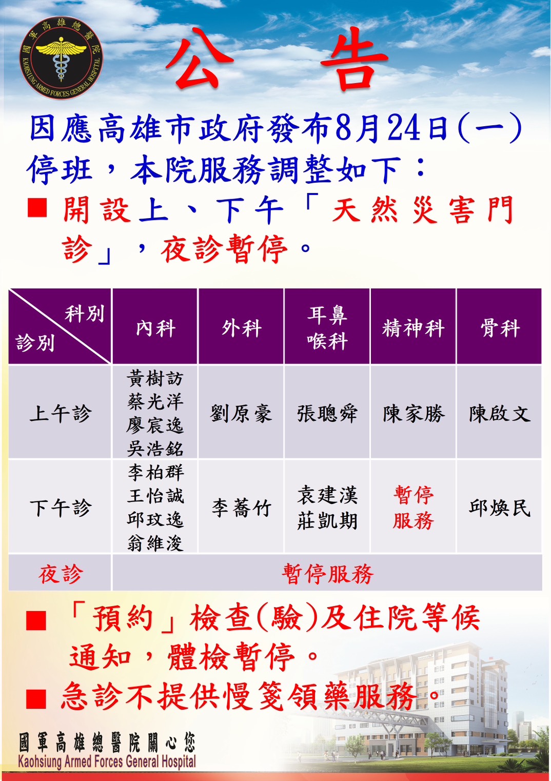 因應高雄市政府發布8月24日(一)停班，本院服務調整