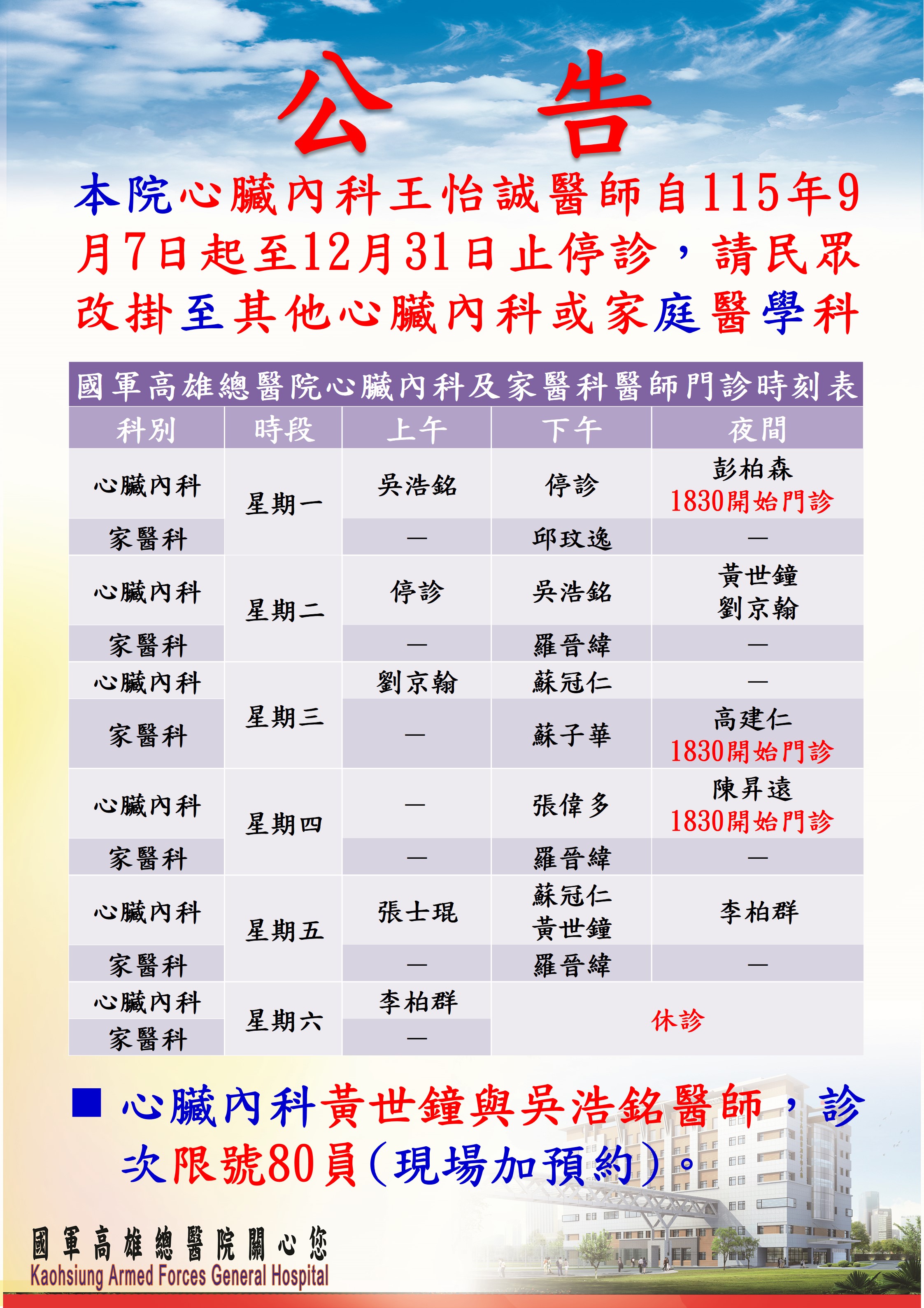 本院心臟內科王怡誠醫師自115年9月7日起至12月31日止停診，請民眾改掛至其他心臟內科或家醫科。