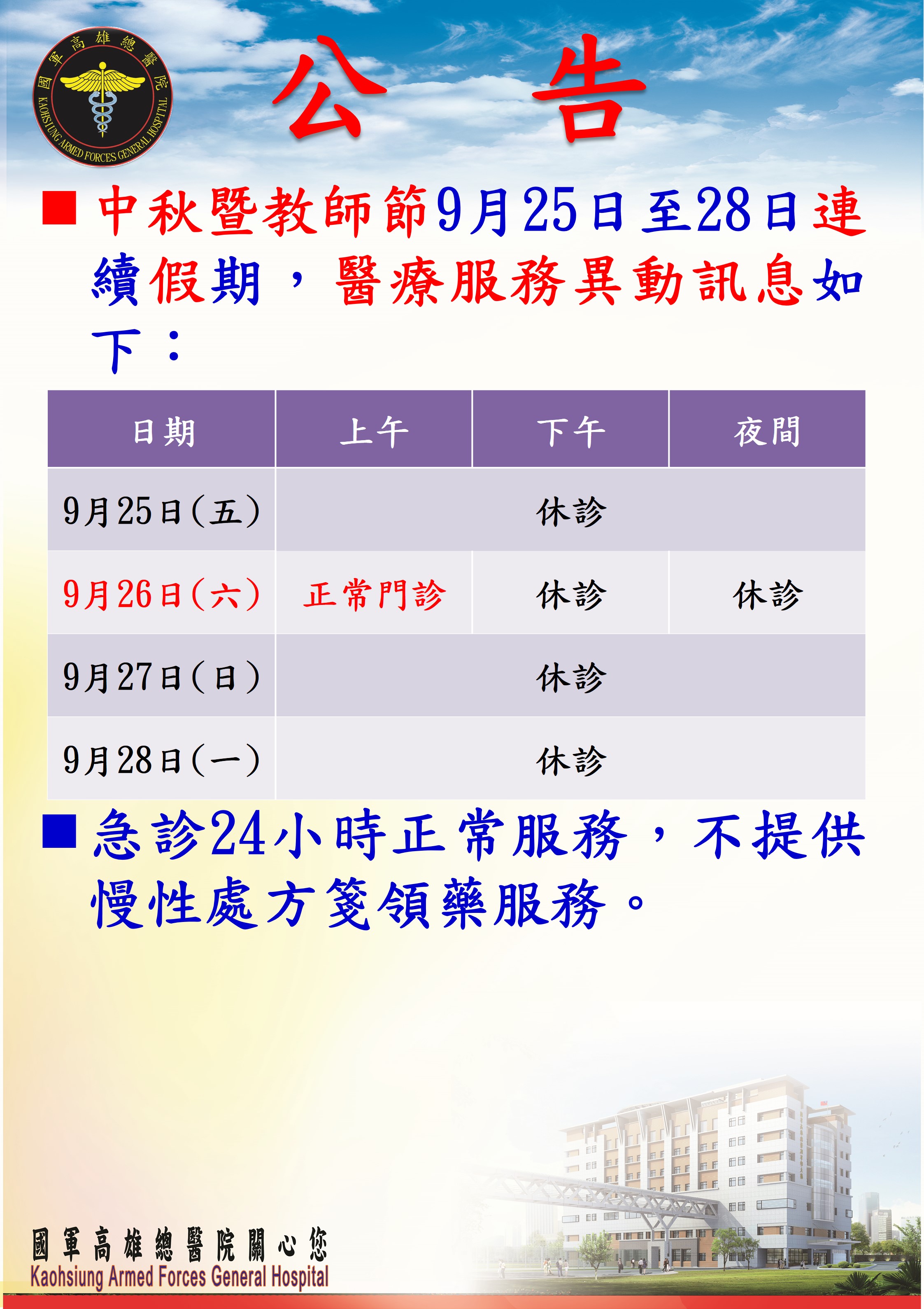 本院9月25日至28日中秋暨教師節連續假期醫療服務異動訊息。