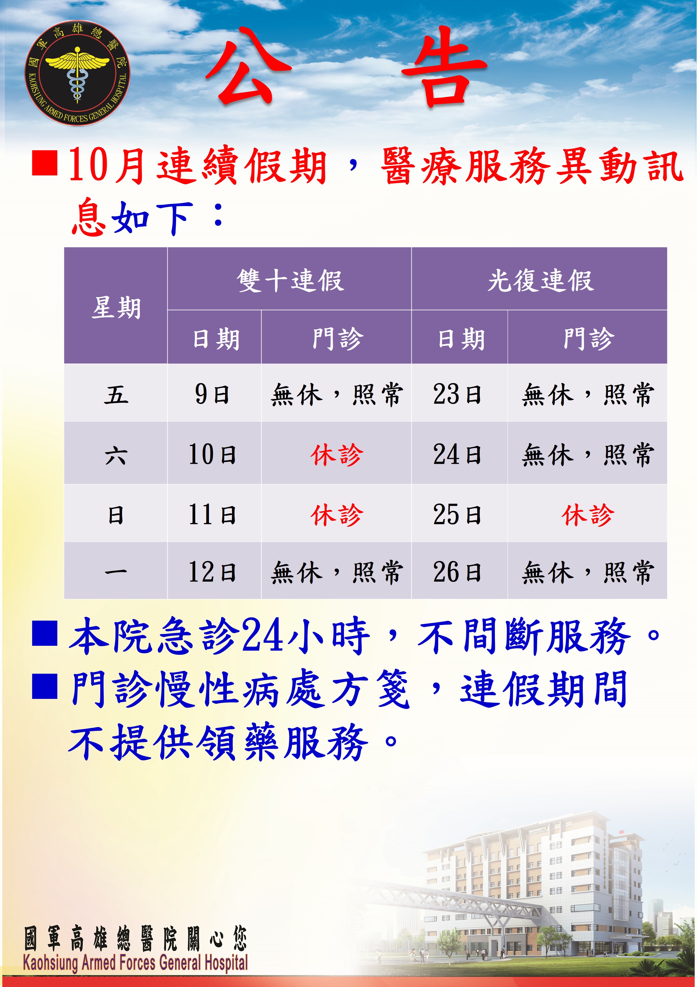 本院10月9日至11日雙十暨10月23日至26日光復節連續假期醫療服務異動訊息。